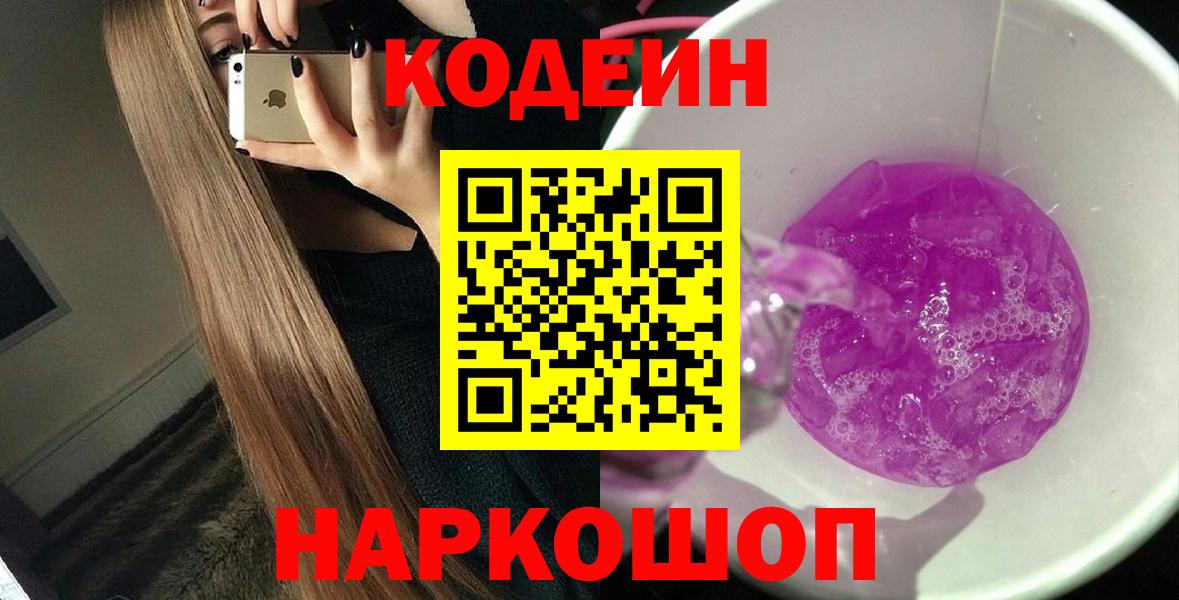 Качканар  Codein Purple Drank  Вход с VPN  Кодеин Purple Drank 